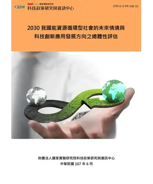 書封 2030我國能資源循環型社會的未來情境與科技創新應用發展方向之總體性評估