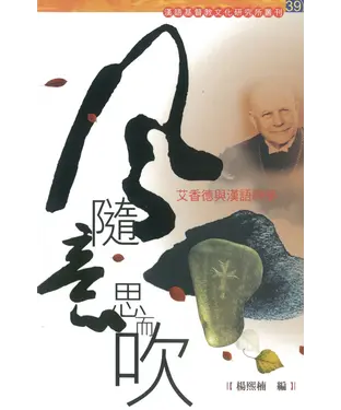 書封 風隨意思而吹：艾香德與漢語神學