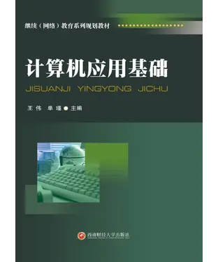 書封 计算机应用基础