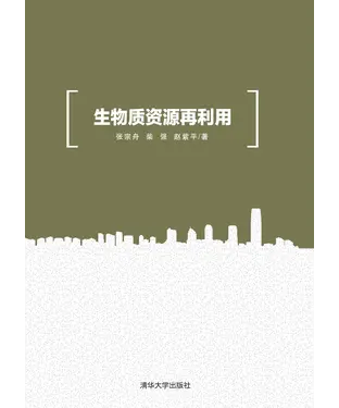 書封 生物质资源再利用