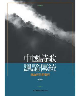 書封 中國詩歌諷諭傳統：兼論唐代新樂府