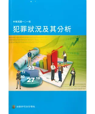 書封 中華民國101年犯罪狀況及其分析