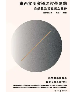 書封 東西文明會通之哲學要點：自然數及其意義之延伸
