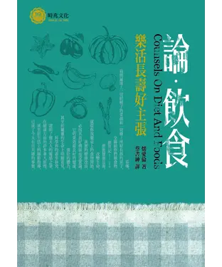 書封 論飲食：樂活長壽好主張