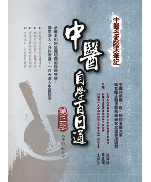 書封 中醫名家臨床筆記：中醫自學百日通〈第三部〉