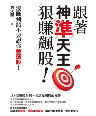 書封 跟著神準天王狠賺飆股！沒賺到錢不要說你會選股！