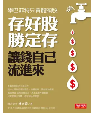 書封 學巴菲特只買龍頭股！存好股勝定存，讓錢自己流進來
