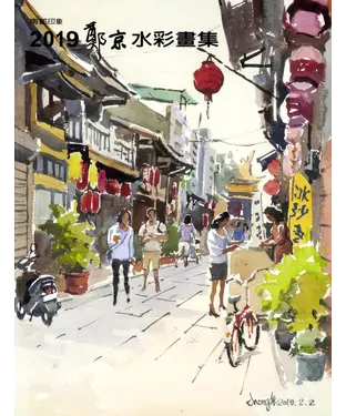 書封 南都印象：2019鄭京水彩畫集