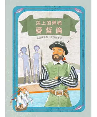 書封 海上的勇者：麥哲倫
