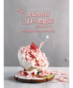 書封 超琦麗！甜貓教你玩3D立體糖霜：10堂課創造屬於自己的夢幻作品