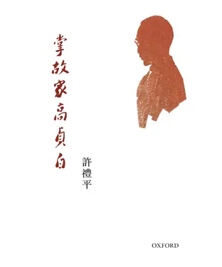 書封 掌故家高貞白
