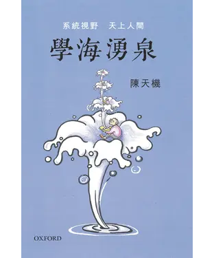 書封 學海湧泉：系統視野、天上人間