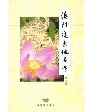 書封 澳門蓮系地名考