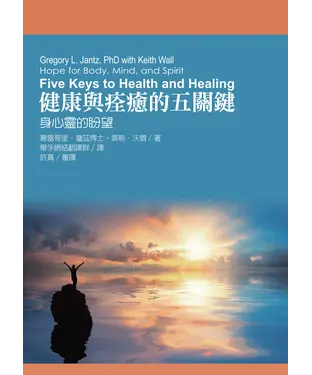書封 健康與痊癒的五關鍵：身心靈的盼望（Five Keys to Health and Healing: Hope for Body, Mind, and Spirit）