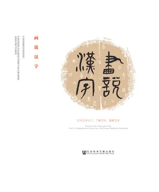 書封 画说汉字