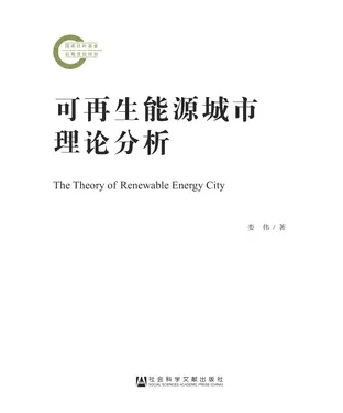 書封 可再生能源城市理论分析