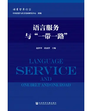 書封 语言服务与“一带一路”